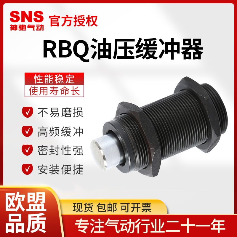 SNS神驰气动油压缓冲器可调RBQ