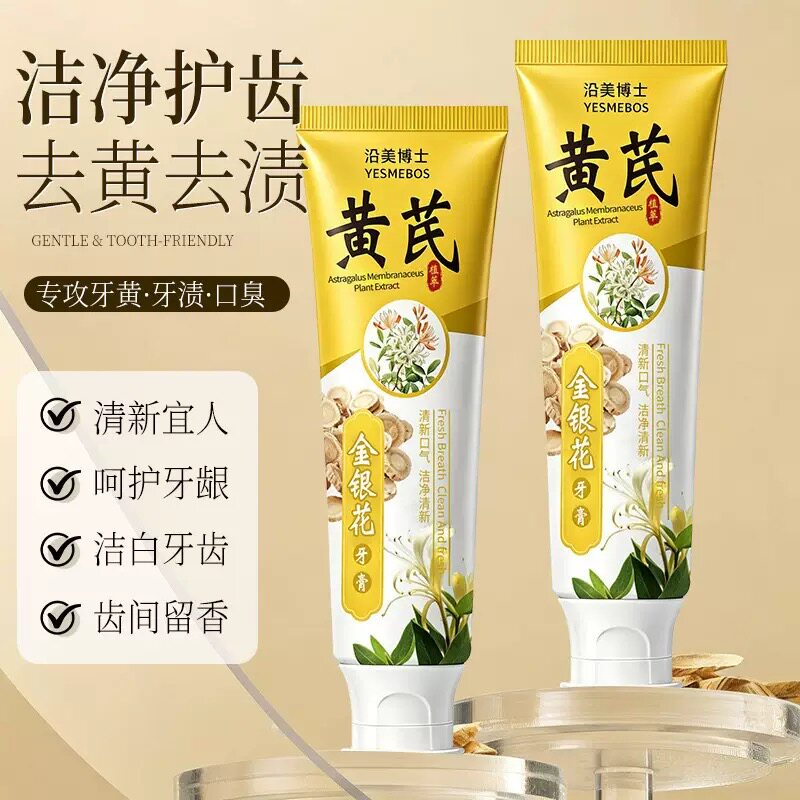黄芪金银花牙膏草本植萃去火去渍去异味