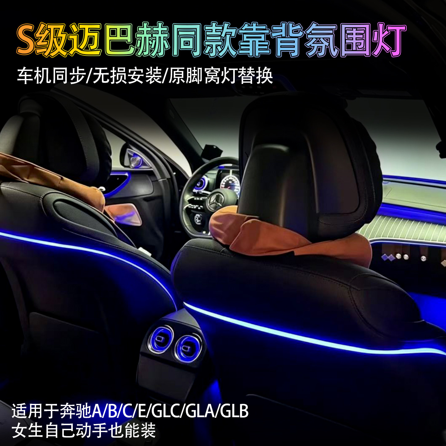 【全网首发】奔驰座椅靠背氛围灯