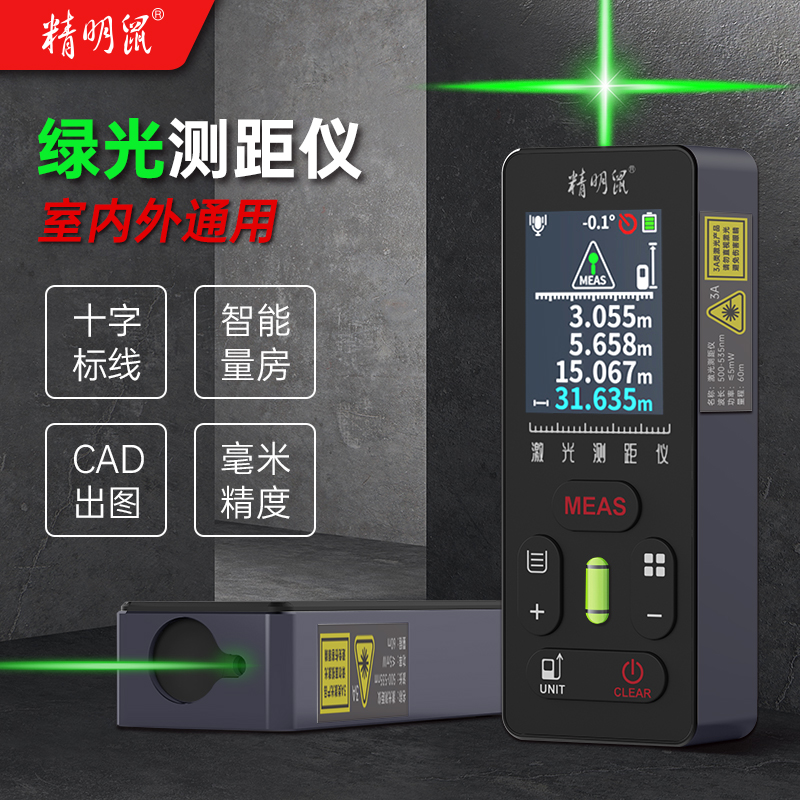 精明鼠激光测距仪绿光室内户外手持红外线测量房仪器电子尺高精度