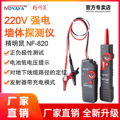 精明鼠寻线仪NF-820/2地埋线测线仪墙体电线缆暗线强电检测仪220v