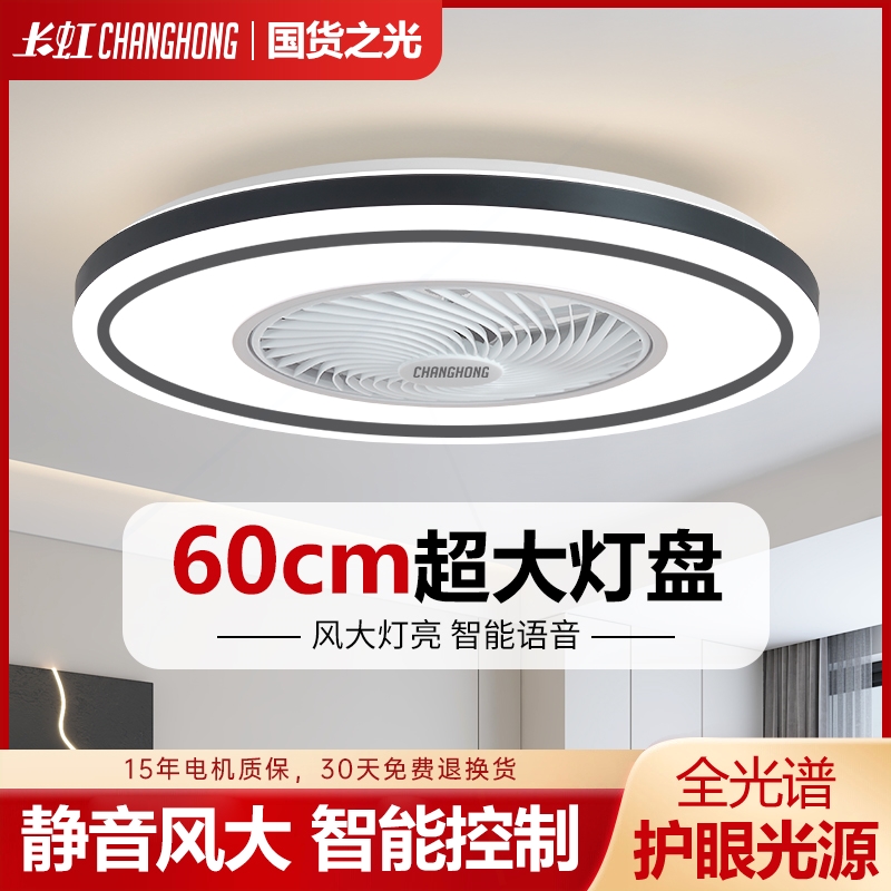 长虹风扇灯2025年新款卧室客厅餐吸顶吊扇灯智能全光谱厅超薄简约