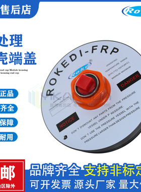 原装ROKEDI-FRP8040反渗透膜壳端盖配件承压板密封圈适配器止推环