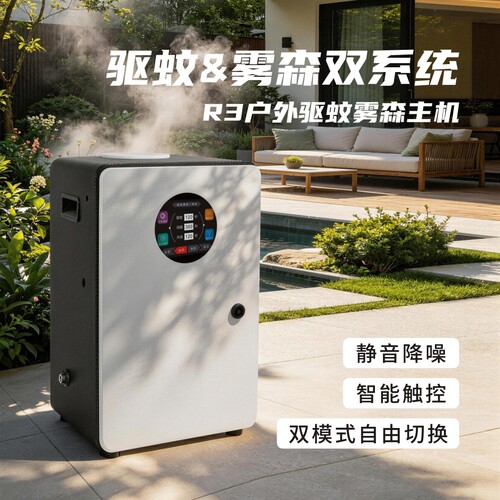 R3花园雾森驱蚊一体机