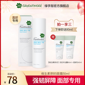 GreenFinger/绿手指B5面霜维生素原泛醇保湿韩国进口滋养补水舒缓