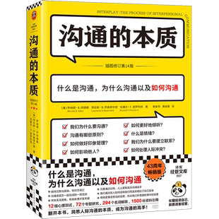 沟通的本质阿德勒著沟通的艺术插图修订第14版脱不花美国人际沟通权威教材入门读本黄素菲技巧心理学人际关系【读客官方正版图书】