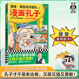 权威史料来源 国学经典 图书 正版 读客官方 又萌又强又勇敢 孔子才不是老古板 少儿漫画 樊登重磅新书 漫画孔子