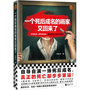 【读客悬疑文库】一个死后成名的画家又回来了 悬疑犯罪 自导自演一场死后成名，真正的死亡却步步紧逼！姜文、曹保平力荐 张寒寺