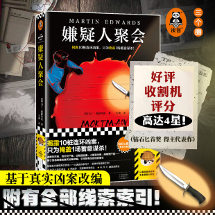 马丁·爱德华兹著 王爽译 图书 揭露10桩连环凶案 正版 只为掩盖1场蓄意谋杀 读客悬疑文库 嫌疑人聚会 英国侦探俱乐部推理犯罪