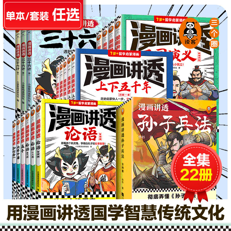 漫画讲透国学系列任选7-14岁少儿经典传统文化孙子兵法资治通鉴三十六计三国演义论语孟子知行合一上下五千年大学中庸中国通史读客怎么看?