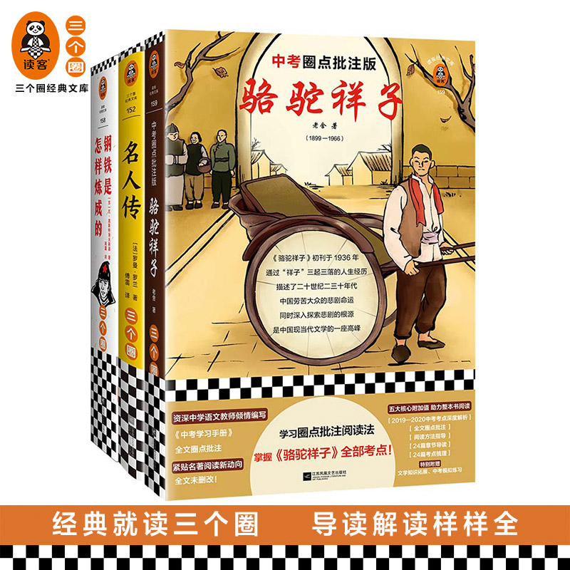 骆驼祥子 钢铁是怎样炼成的 名人传 中考版全文圈点批注掌握全部考点