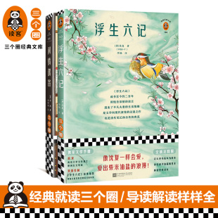 闲情偶寄 古典文学 明清散文小品 传统美学 芸娘陈芸 像古代文人一样会生活 浮生六记 翻开读客版 明清文学清代自传