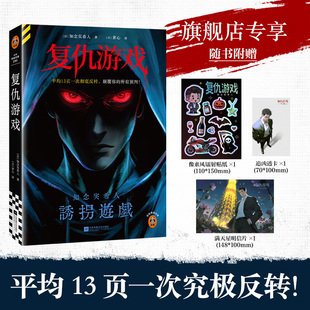复仇游戏全套精美周边新书 平均13页一次究极反转，颠覆你的所有预判知念实希人杀人游戏x宿敌对决x心理操控【读客官方 正版图书】