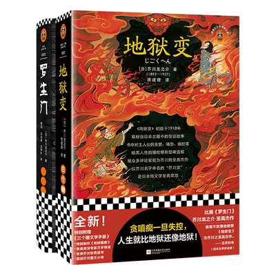 地狱变+罗生门 芥川龙之介至高杰作 日本文学短篇小说 暗黑人性鬼气森森 奥斯卡奖电影原著黑泽明芥川奖 读客三个圈正版图书