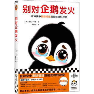 别对企鹅发火 在冲突中剔除情绪别害怕冲突简单实用干货盖比卡普人际关系摆脱内耗控制脾气沟通技巧管理高手 读客官方正版书籍