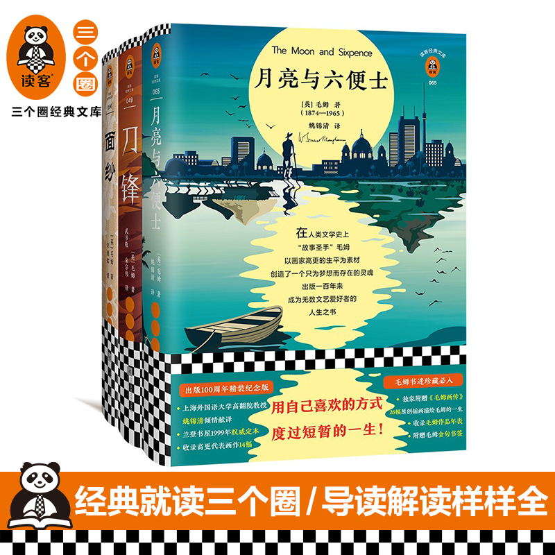 毛姆作品集月亮与六便士+刀锋+面纱精装用自己喜欢的方式度过人生的每一秒毛姆姚锦清人性的枷锁艺术爱情外国小说现代当代文学读客