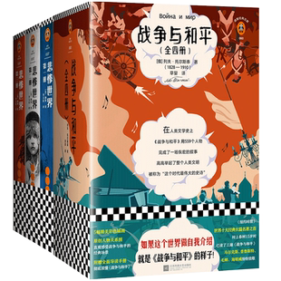 高中生名著阅读战争与和平悲惨世界安娜·卡列尼娜巴黎圣母院罪与罚西西弗神话外国文学小说读客三个圈经典文库世界名著