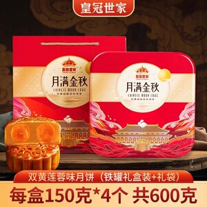 皇冠世家双黄白莲蓉月饼老式传统广式月饼中秋节独立包装送礼盒装