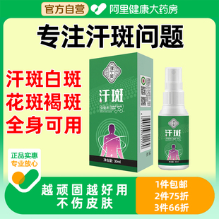 汗斑专用花斑癣特效喷雾清洗剂汗斑净克星非药膏大药房官方旗舰店