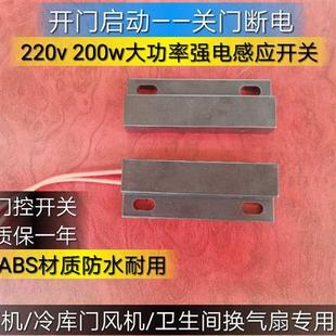 卫生间抽风机感应开关 风幕机专用 大功率 220v交流电门磁开关