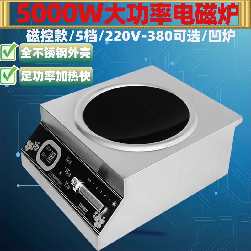 商用电磁炉5000w大功率凹面五千锅猛火灶5kw爆炒瓦饭店家用食堂大