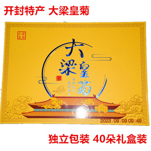 开封特产汴梁大梁菊茶菊花茶金丝皇菊一朵一杯礼盒40朵独立装包邮