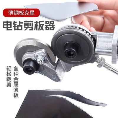 手电钻变剪板器改转换金属板裁剪器新型铁皮剪彩钢瓦电剪刀改装