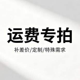 运费/补差价/定制/特殊需求