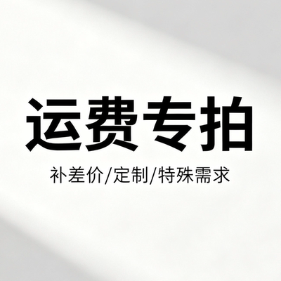 运费/补差价/定制/特殊需求