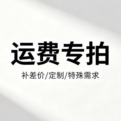 运费/补差价/定制/特殊需求