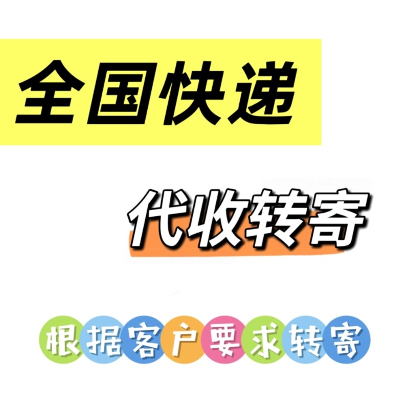 上海地址 快递代收转寄 代收国内国际海淘包裹信件 代收转寄站
