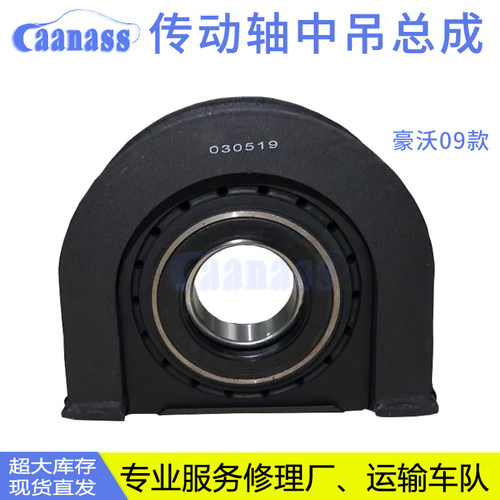 重汽08/09款豪沃传动轴中吊总成