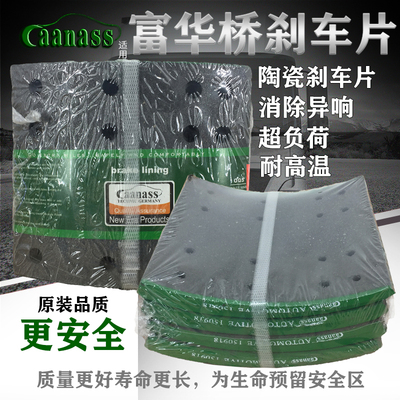 开耐士CAANASS富华13、16T刹车片