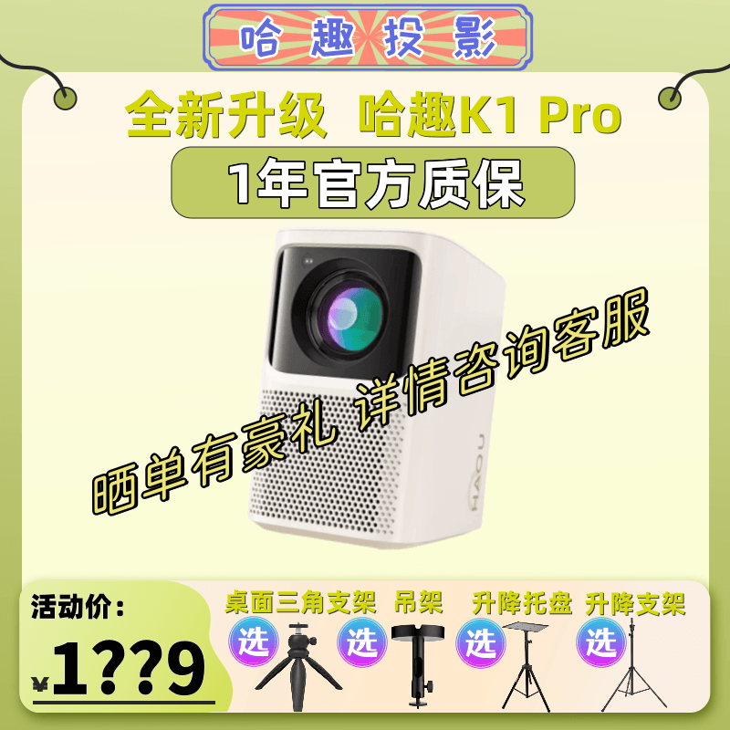【高亮旗舰】哈趣K1 Pro 投影仪家用1080P超高清智能小型投影机属于什么档次？