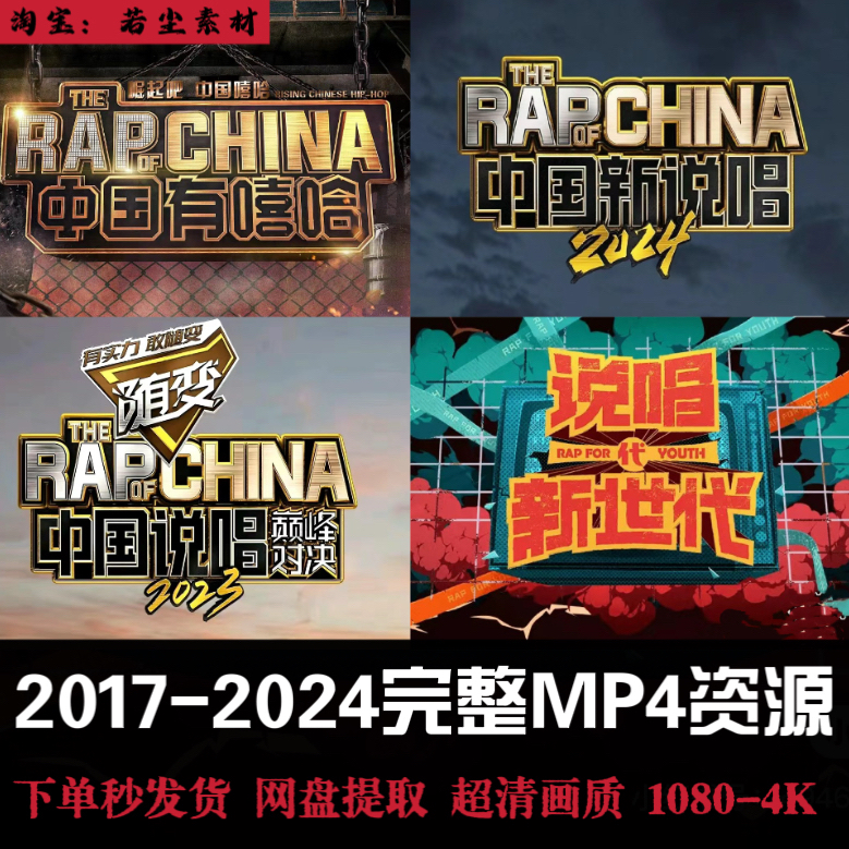 中国有嘻哈第一季说唱巅峰对决新时代有嘻哈2017-2023完整综艺mp4 商务/设计服务 设计素材/源文件 原图主图