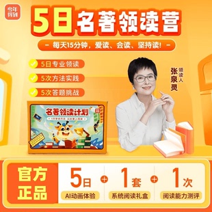 张泉灵5日名著领读营阅读礼盒孩子爱上阅读表达素养提升会读爱读