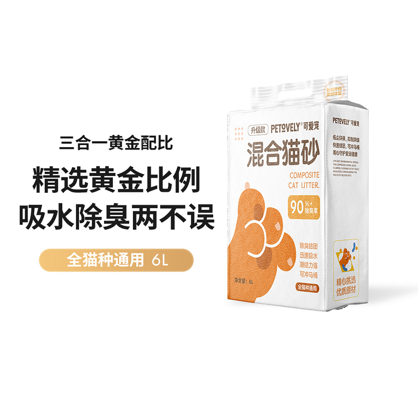 Petovely混合猫砂科学配比更除臭