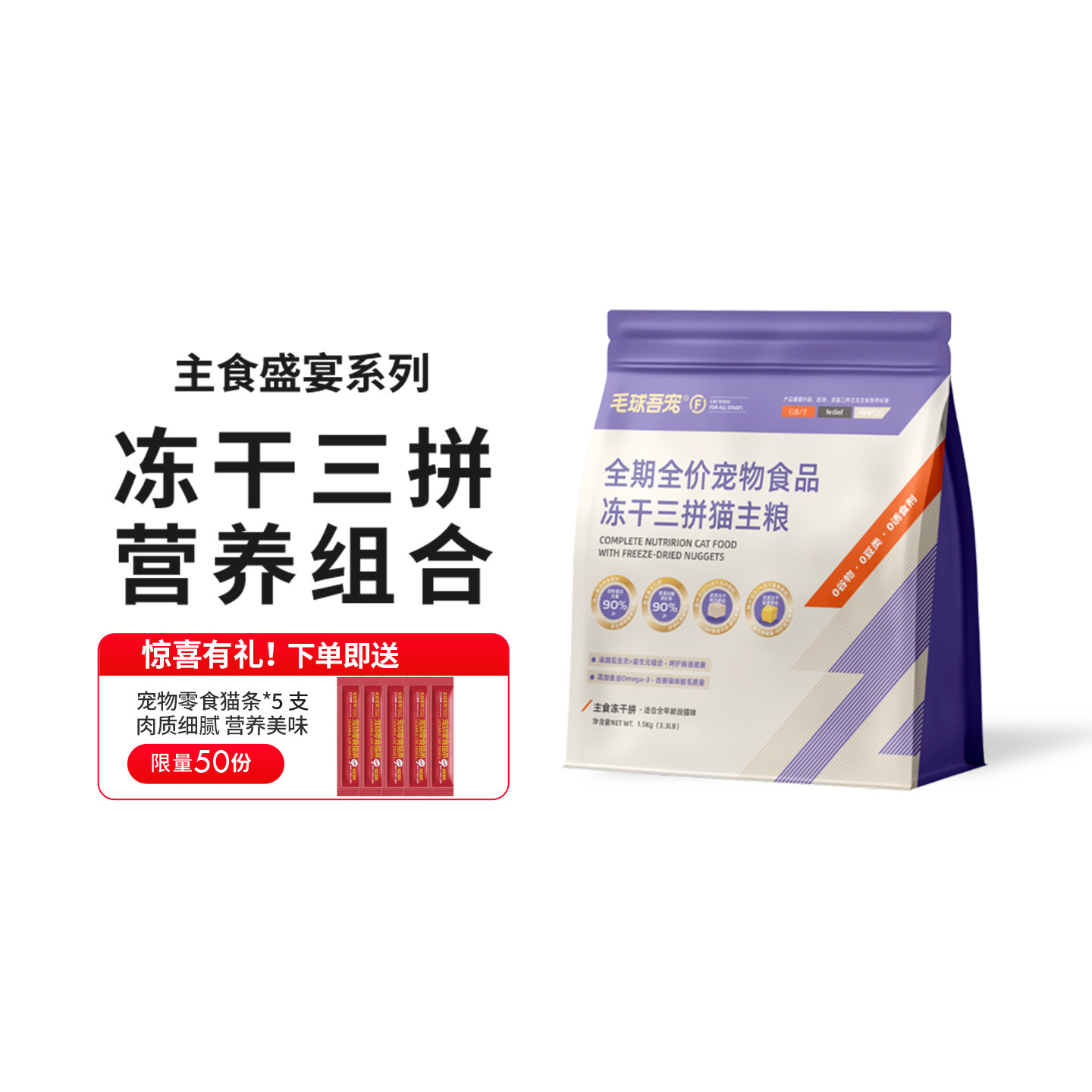 毛球吾宠全期全价冻干三拼猫粮