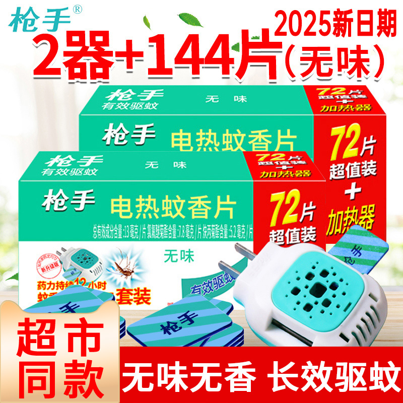 枪手电热蚊香片无味孕妇婴儿无香灭蚊片补充装电子驱蚊片家用套装