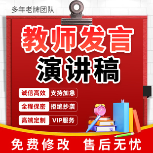 教师发言稿代写中小学优秀班主任带班育人故事工作经验分享演讲稿