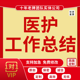 医院工作总结汇报代笔医生护士长医疗护理年中终述职报告计划代写