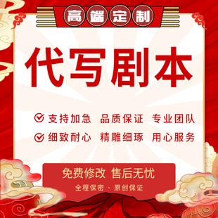 代写剧本微电影分镜头设计抖音短视频宣传脚本文案情景舞台剧创作