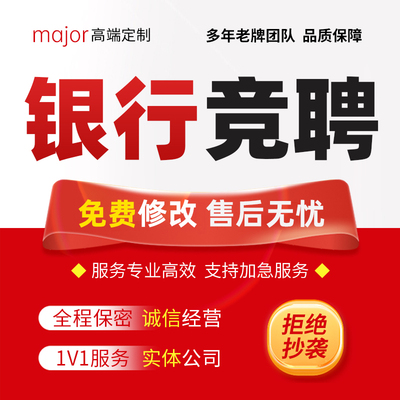 银行竞聘演讲稿代写行长客户经理中层岗位内部晋升竞选发言稿代笔