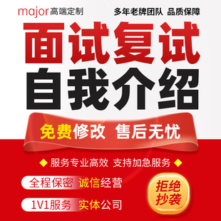 代写面试复试自我介绍个人简历制作口语翻译润色美化英文自我介绍