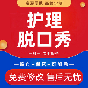 医学护理脱口秀稿子代写医疗健康科普情景剧医护相声小品年会剧本