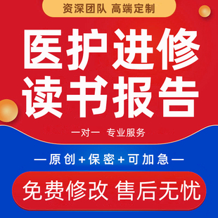 医护进修汇报交流读书报告代写文献解读PPT代做科室护理查房个案