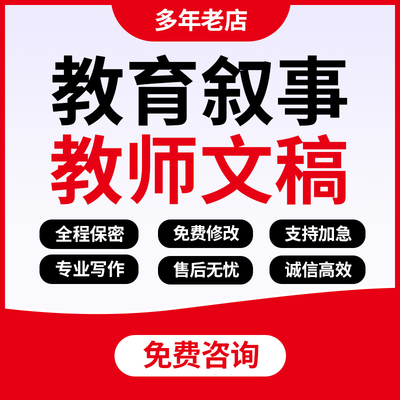 代写教师文稿教育案例分析文章教学故事叙事反思征文说课稿ppt编