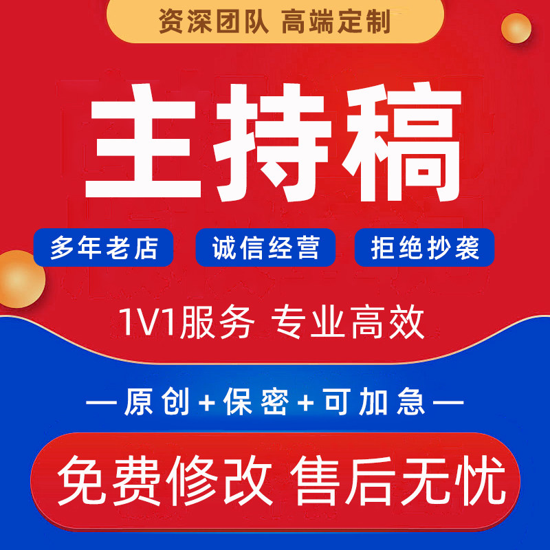 代写主持稿企业活动主持人台词年会议庆典流程节目串词发言稿代笔