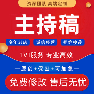 代写主持稿企业活动主持人台词年会议庆典流程节目串词发言稿代笔