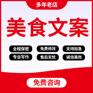 代写餐饮美食文案短视频推广宣传续本脚本口播解说词公众号推文撰